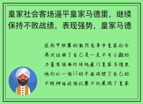 皇家社会客场逼平皇家马德里，继续保持不败战绩，表现强势，皇家马德里百度百科