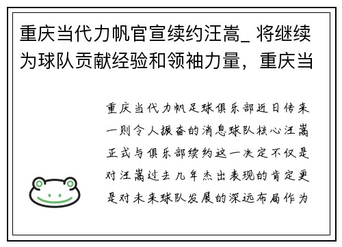 重庆当代力帆官宣续约汪嵩_ 将继续为球队贡献经验和领袖力量，重庆当代力帆足球微博