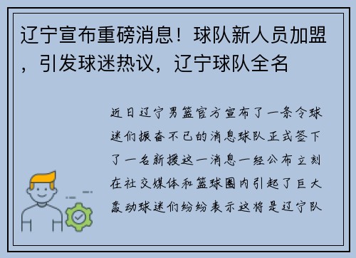 辽宁宣布重磅消息！球队新人员加盟，引发球迷热议，辽宁球队全名