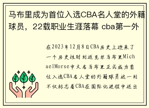 马布里成为首位入选CBA名人堂的外籍球员，22载职业生涯落幕 cba第一外援马布里正式退役