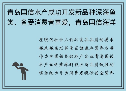 青岛国信水产成功开发新品种深海鱼类，备受消费者喜爱，青岛国信海洋牧场位置