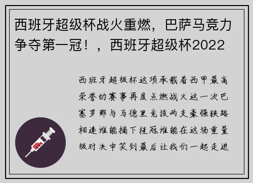 西班牙超级杯战火重燃，巴萨马竞力争夺第一冠！，西班牙超级杯2022