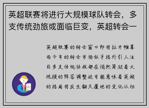 英超联赛将进行大规模球队转会，多支传统劲旅或面临巨变，英超转会一览2020