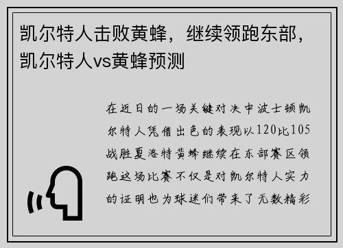 凯尔特人击败黄蜂，继续领跑东部，凯尔特人vs黄蜂预测