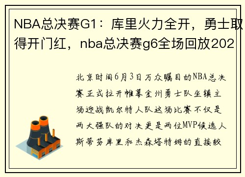 NBA总决赛G1：库里火力全开，勇士取得开门红，nba总决赛g6全场回放2021