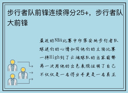 步行者队前锋连续得分25+，步行者队大前锋