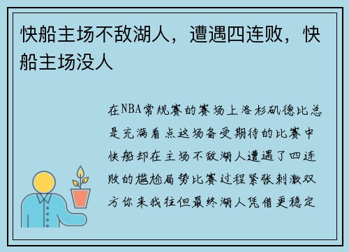 快船主场不敌湖人，遭遇四连败，快船主场没人