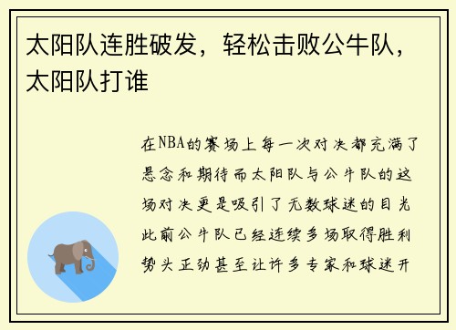 太阳队连胜破发，轻松击败公牛队，太阳队打谁