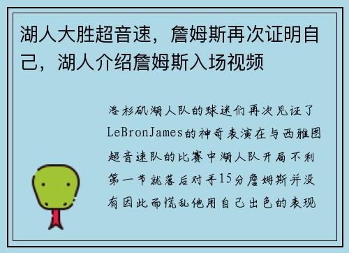 湖人大胜超音速，詹姆斯再次证明自己，湖人介绍詹姆斯入场视频