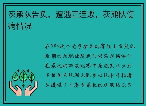 灰熊队告负，遭遇四连败，灰熊队伤病情况