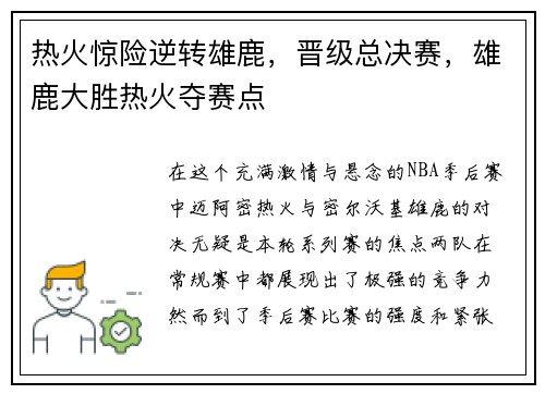 热火惊险逆转雄鹿，晋级总决赛，雄鹿大胜热火夺赛点