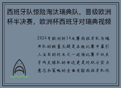 西班牙队惊险淘汰瑞典队，晋级欧洲杯半决赛，欧洲杯西班牙对瑞典视频