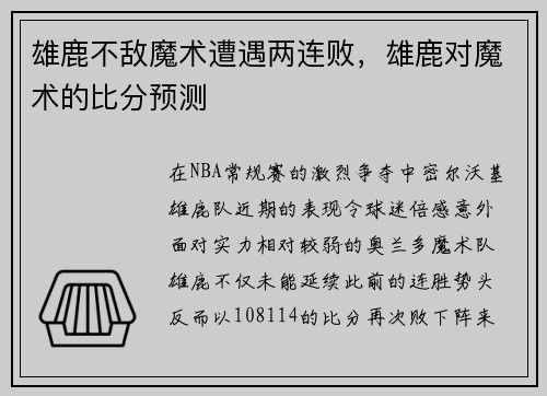雄鹿不敌魔术遭遇两连败，雄鹿对魔术的比分预测