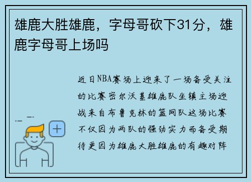 雄鹿大胜雄鹿，字母哥砍下31分，雄鹿字母哥上场吗