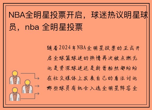 NBA全明星投票开启，球迷热议明星球员，nba 全明星投票