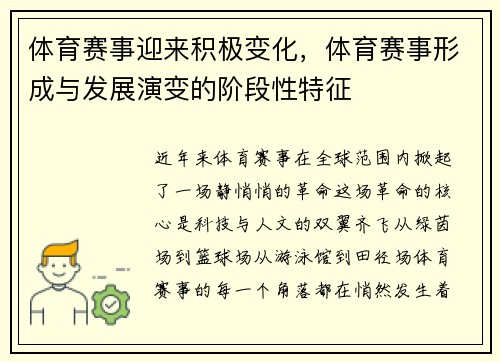 体育赛事迎来积极变化，体育赛事形成与发展演变的阶段性特征