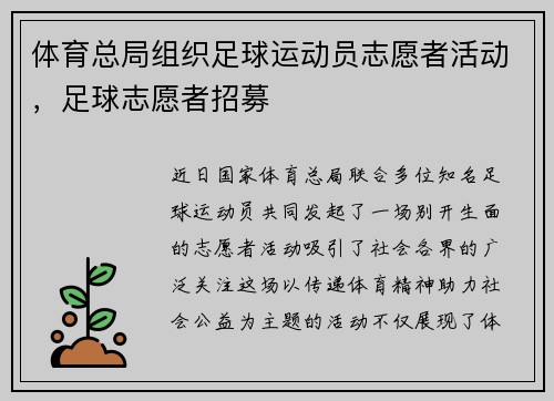 体育总局组织足球运动员志愿者活动，足球志愿者招募