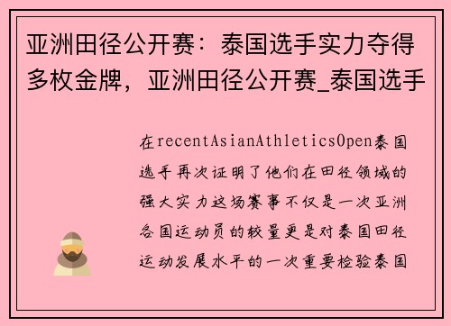 亚洲田径公开赛：泰国选手实力夺得多枚金牌，亚洲田径公开赛_泰国选手实力夺得多枚金牌