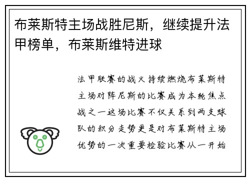 布莱斯特主场战胜尼斯，继续提升法甲榜单，布莱斯维特进球