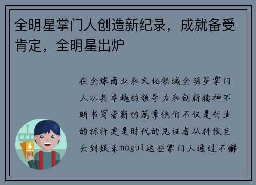 全明星掌门人创造新纪录，成就备受肯定，全明星出炉