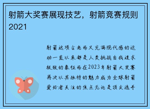 射箭大奖赛展现技艺，射箭竞赛规则2021