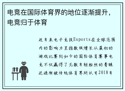 电竞在国际体育界的地位逐渐提升，电竞归于体育