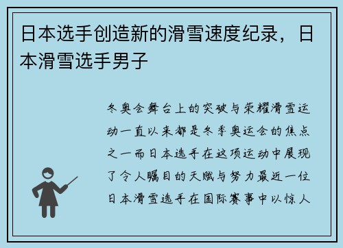 日本选手创造新的滑雪速度纪录，日本滑雪选手男子