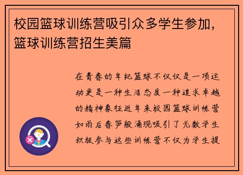校园篮球训练营吸引众多学生参加，篮球训练营招生美篇