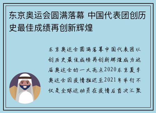 东京奥运会圆满落幕 中国代表团创历史最佳成绩再创新辉煌