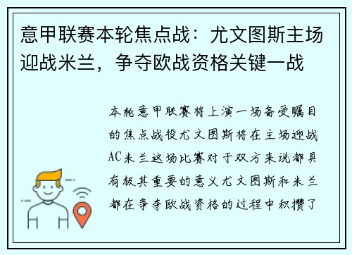 意甲联赛本轮焦点战：尤文图斯主场迎战米兰，争夺欧战资格关键一战