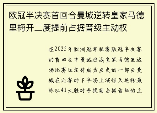 欧冠半决赛首回合曼城逆转皇家马德里梅开二度提前占据晋级主动权