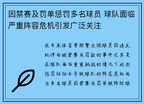 因禁赛及罚单惩罚多名球员 球队面临严重阵容危机引发广泛关注