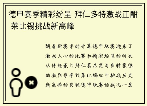 德甲赛季精彩纷呈 拜仁多特激战正酣 莱比锡挑战新高峰