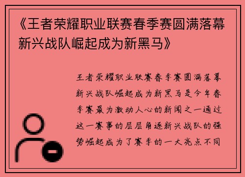 《王者荣耀职业联赛春季赛圆满落幕 新兴战队崛起成为新黑马》 《王者荣耀职业联赛春季赛圆满落幕 新兴战队崛起成为新黑马》