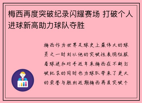 梅西再度突破纪录闪耀赛场 打破个人进球新高助力球队夺胜