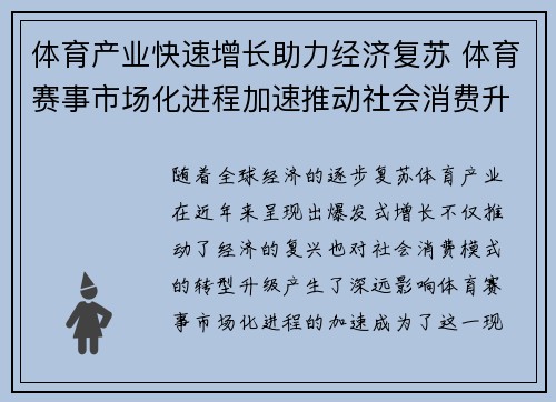 体育产业快速增长助力经济复苏 体育赛事市场化进程加速推动社会消费升级