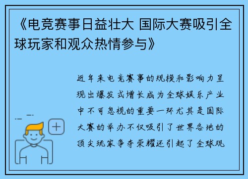 《电竞赛事日益壮大 国际大赛吸引全球玩家和观众热情参与》