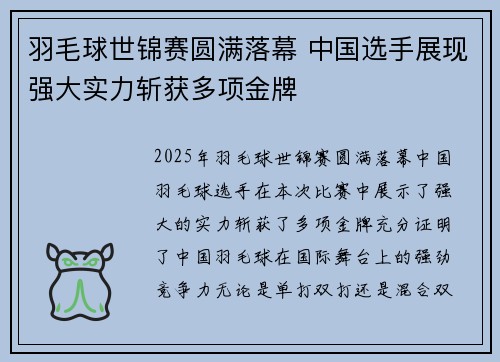 羽毛球世锦赛圆满落幕 中国选手展现强大实力斩获多项金牌