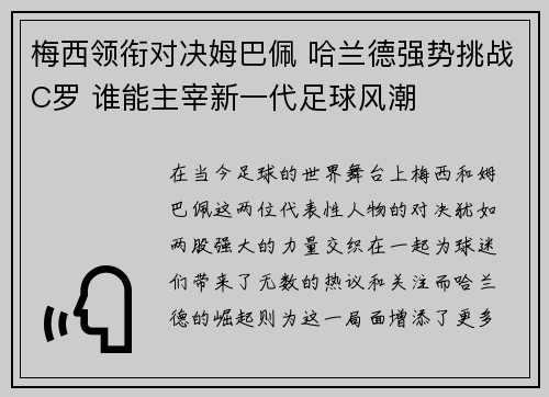 梅西领衔对决姆巴佩 哈兰德强势挑战C罗 谁能主宰新一代足球风潮