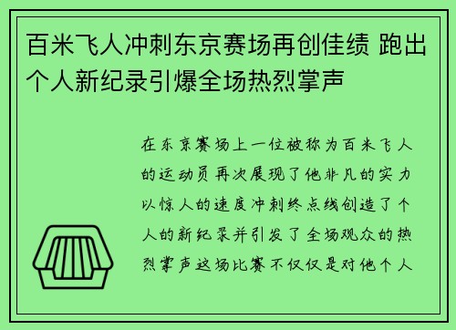百米飞人冲刺东京赛场再创佳绩 跑出个人新纪录引爆全场热烈掌声