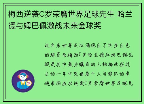 梅西逆袭C罗荣膺世界足球先生 哈兰德与姆巴佩激战未来金球奖