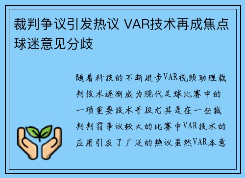 裁判争议引发热议 VAR技术再成焦点球迷意见分歧