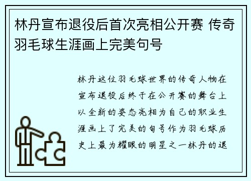 林丹宣布退役后首次亮相公开赛 传奇羽毛球生涯画上完美句号