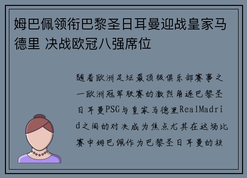 姆巴佩领衔巴黎圣日耳曼迎战皇家马德里 决战欧冠八强席位