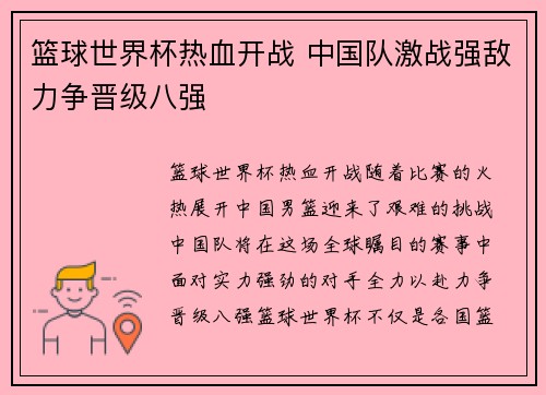 篮球世界杯热血开战 中国队激战强敌力争晋级八强