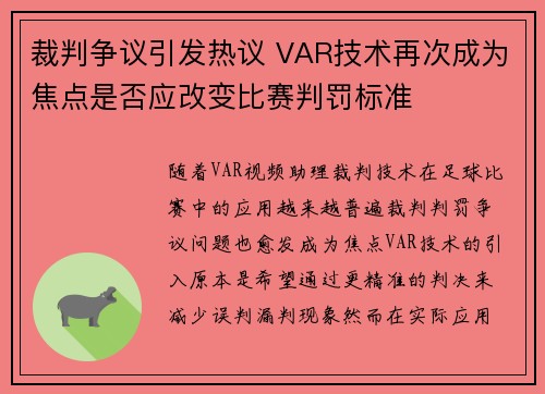 裁判争议引发热议 VAR技术再次成为焦点是否应改变比赛判罚标准