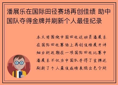 潘展乐在国际田径赛场再创佳绩 助中国队夺得金牌并刷新个人最佳纪录