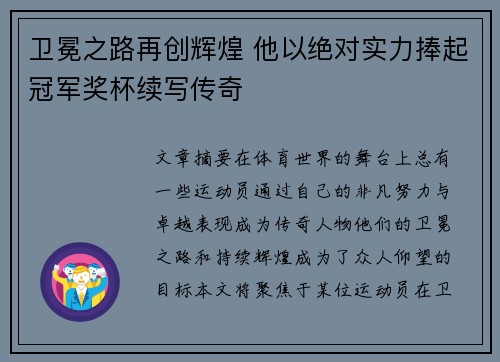 卫冕之路再创辉煌 他以绝对实力捧起冠军奖杯续写传奇 卫冕之路再创辉煌 他以绝对实力捧起冠军奖杯续写传奇
