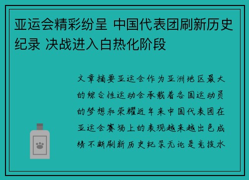 亚运会精彩纷呈 中国代表团刷新历史纪录 决战进入白热化阶段