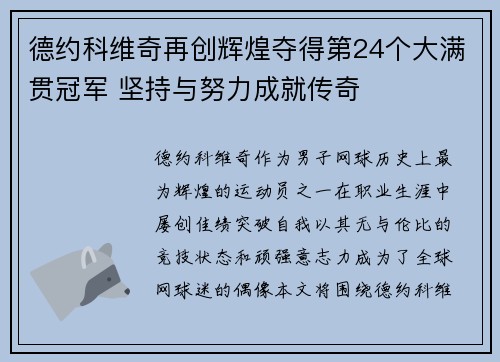 德约科维奇再创辉煌夺得第24个大满贯冠军 坚持与努力成就传奇